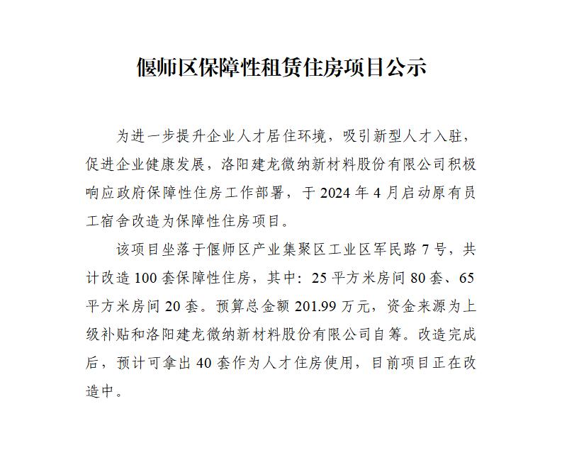 偃师区保障性租赁住房项目公示_01.jpg